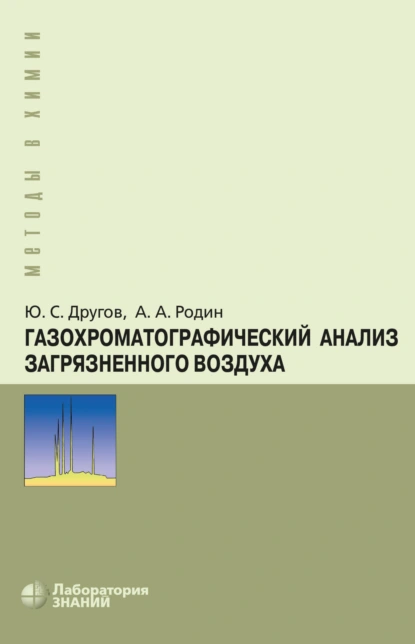 Обложка книги Газохроматографический анализ загрязненного воздуха, А. А. Родин