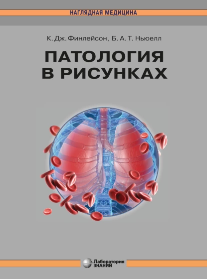 Обложка книги Патология в рисунках, Кэролайн Дж. Финлейсон