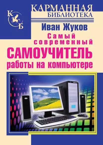 Обложка книги Самый современный самоучитель работы на компьютере, Иван Жуков