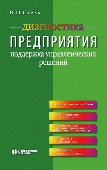 Обложка книги Диагностика предприятия. Поддержка управленческих решений, В. П. Савчук