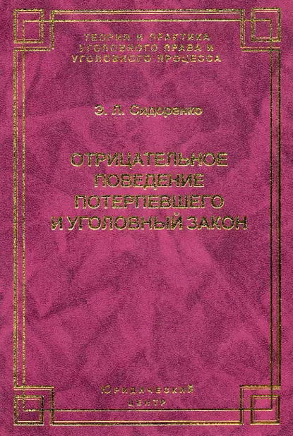 Обложка книги Отрицательное поведение потерпевшего и Уголовный закон, Э. Л. Сидоренко