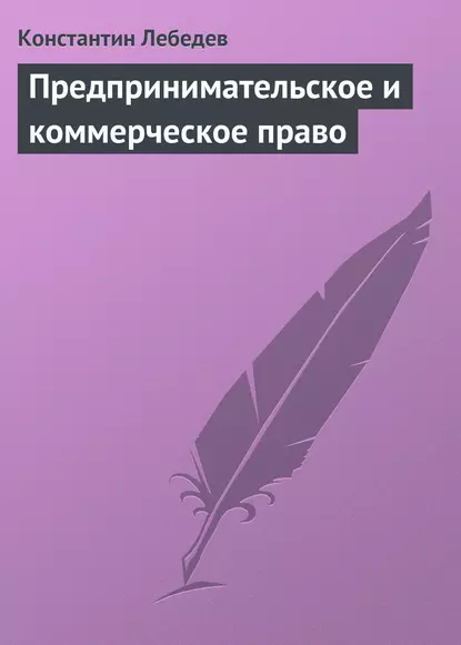Обложка книги Предпринимательское и коммерческое право, Константин Лебедев