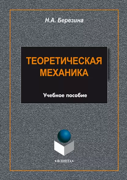 Обложка книги Теоретическая механика. Учебное пособие, Н. А. Березина