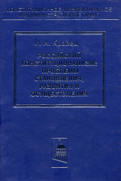 Игорь Кравец — Российский конституционализм: проблемы становления, развития и осуществления