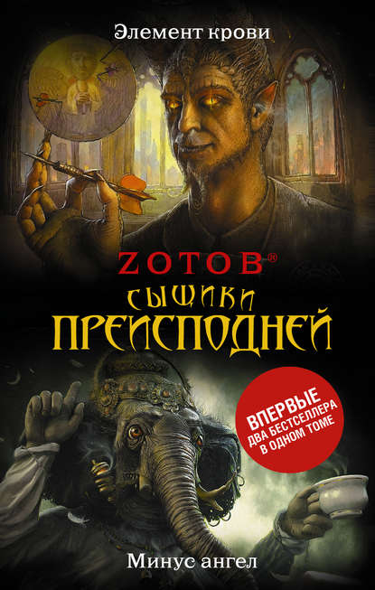 Сыщики преисподней (сборник) - Zотов