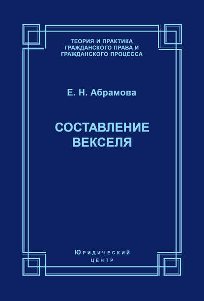 Составление векселя (Елена Абрамова). 2006г. 