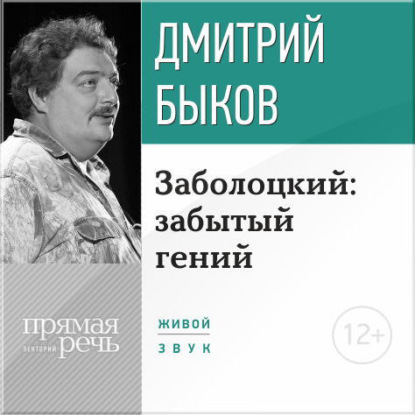 Дмитрий Быков — Лекция «Заболоцкий: забытый гений»