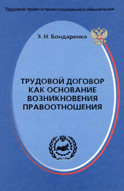 Э. Н. Бондаренко : Трудовой договор как основание возникновения правоотношения