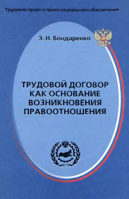 Обложка книги Трудовой договор как основание возникновения правоотношения, Э. Н. Бондаренко