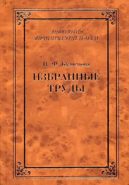 Обложка книги Избранные труды (сборник), Владимир Кудрявцев