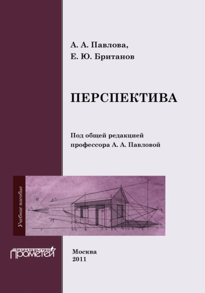 Обложка книги Перспектива, Алина Абрамовна Павлова