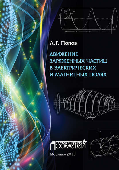 Николай Попов — Движение заряженных частиц в электрических и магнитных полях