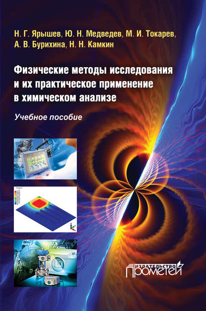 Ю. Н. Медведев — Физические методы исследования и их практическое применение в химическом анализе