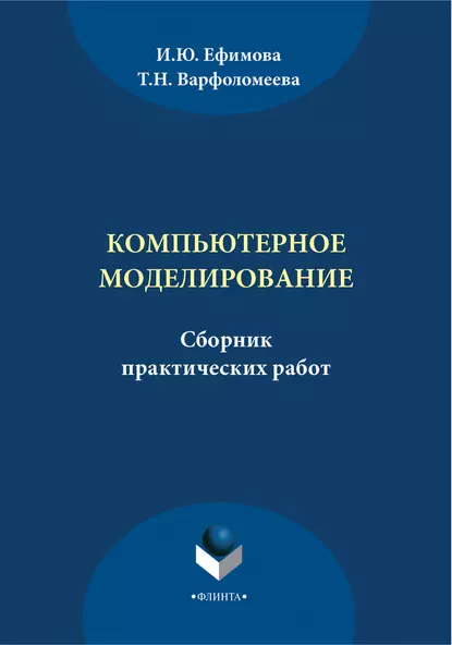Обложка книги Компьютерное моделирование. Сборник практических работ, И. Ю. Ефимова