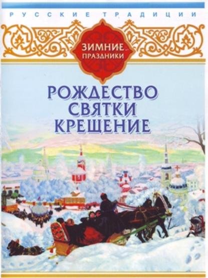 Сборник — Русские традиции. Зимние праздники