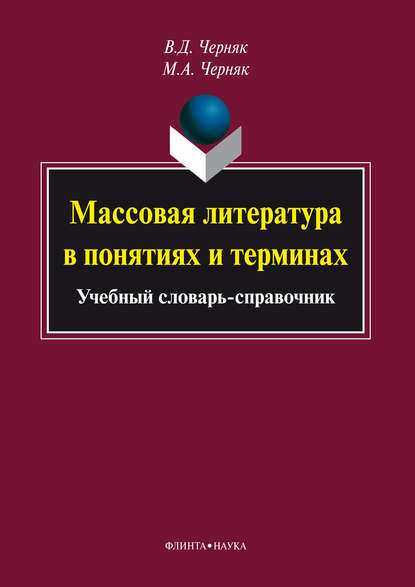 В. Д. Черняк — Массовая литература в понятиях и терминах