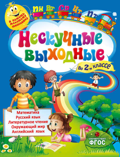 Е. В. Безкоровайная - Нескучные выходные во 2-м классе