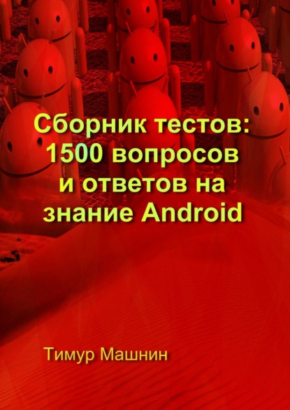 Тимур Машнин — Сборник тестов: 1500 вопросов и ответов на знание Android