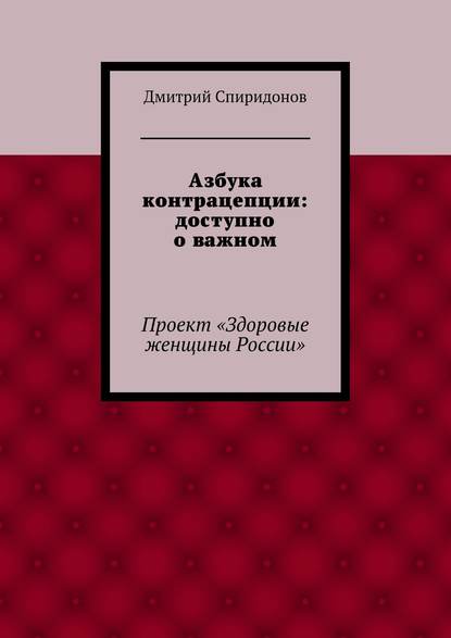 Дмитрий Спиридонов — Азбука контрацепции: доступно о важном
