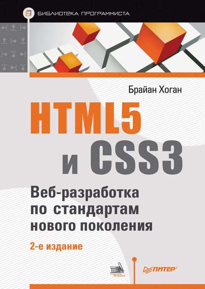 Брайан П. Хоган — HTML5 и CSS3. Веб-разработка по стандартам нового поколения