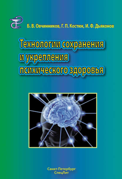 Б. В. Овчинников - Технологии сохранения и укрепления психического здоровья