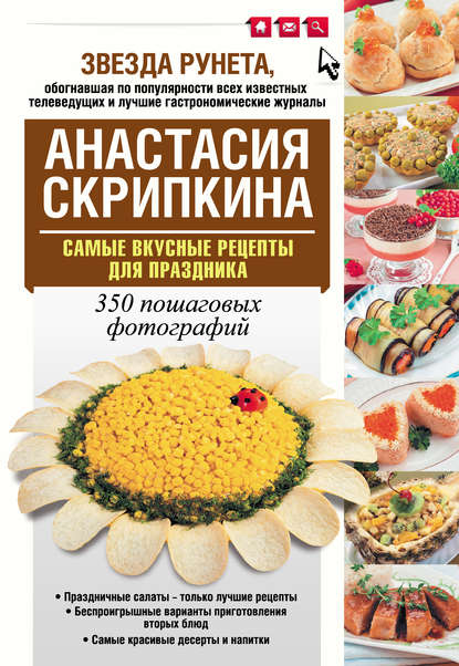 Анастасия Скрипкина - Самые вкусные рецепты для праздника
