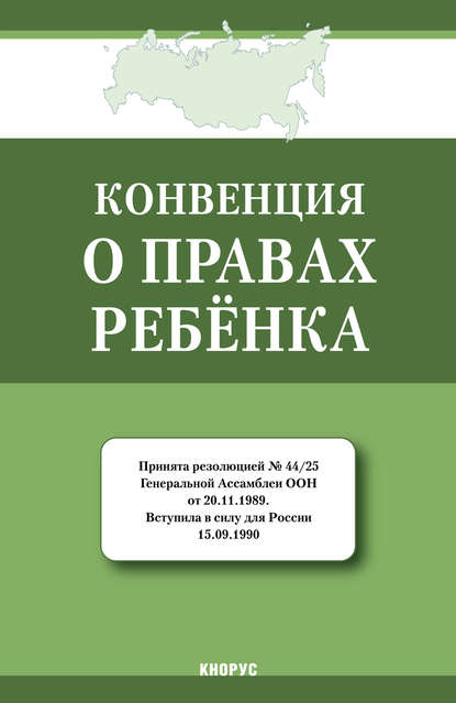 Группа авторов - Конвенция о правах ребенка