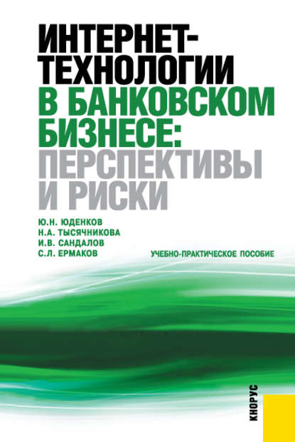 С. Л. Ермаков - Интернет-технологии в банковском бизнесе: перспективы и риски
