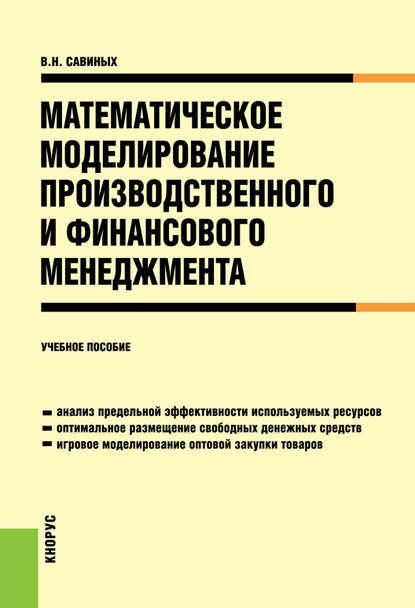 Вячеслав Савиных - Математическое моделирование производственного и финансового менеджмента