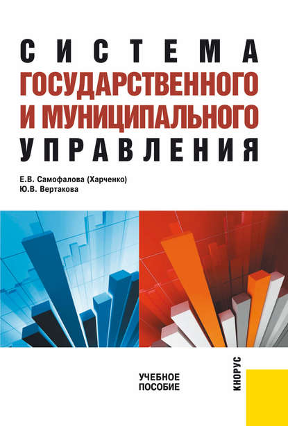 Ю. В. Вертакова - Система государственного и муниципального управления