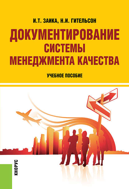 Надежда Гительсон - Документирование системы менеджмента качества