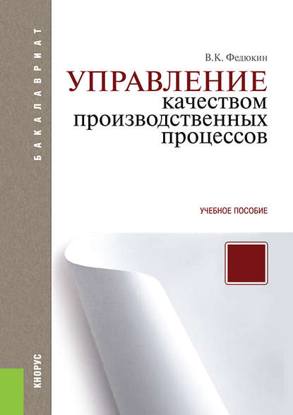 В. К. Федюкин - Управление качеством производственных процессов