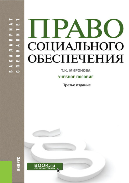 Тамара Миронова - Право социального обеспечения