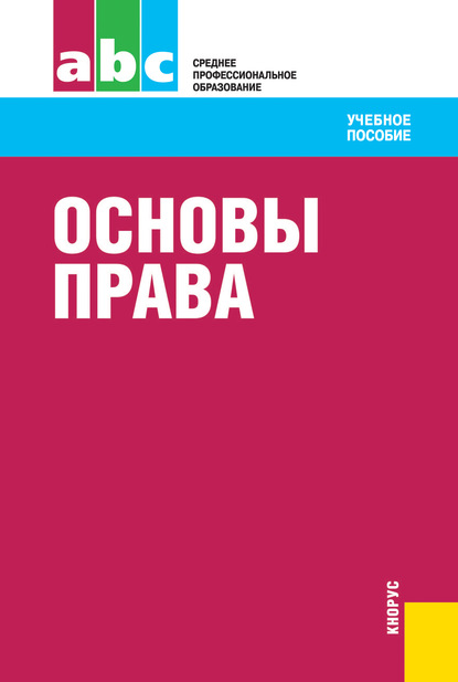 

Основы права