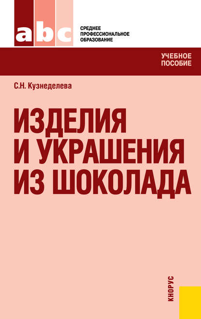 Светлана Кузнеделева — Изделия и украшения из шоколада