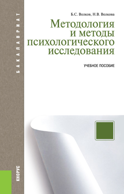 

Методология и методы психологического исследования