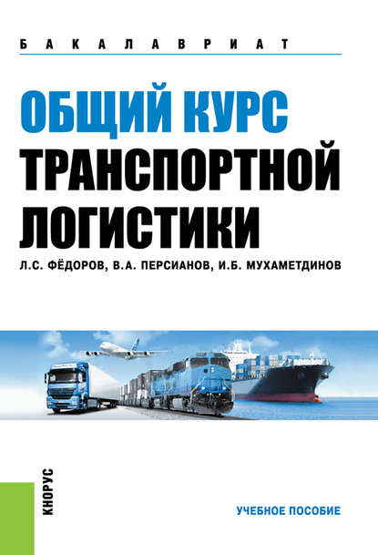 Ильдар Мухаметдинов - Общий курс транспортной логистики