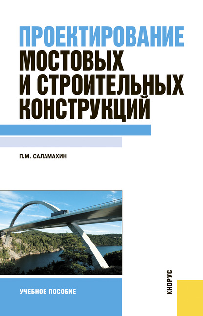 

Проектирование мостовых и строительных конструкций
