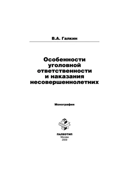 Обложка книги Особенности уголовной ответственности и наказания несовершеннолетних, Владимир Галкин