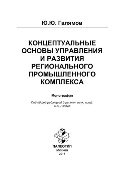 Юсуп Галямов - Концептуальные основы управления и развития регионального промышленного комплекса