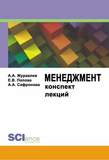 Обложка книги Менеджмент, Елена Владимировна Попова