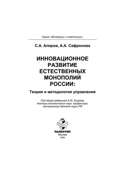 Инновационное развитие естественных монополий России: теория и методология управления (Анастасия Сафронова). 
