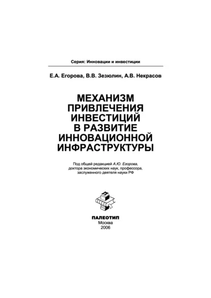 Обложка книги Механизм привлечения инвестиций в развитие инновационной инфраструктуры, Елена Егорова