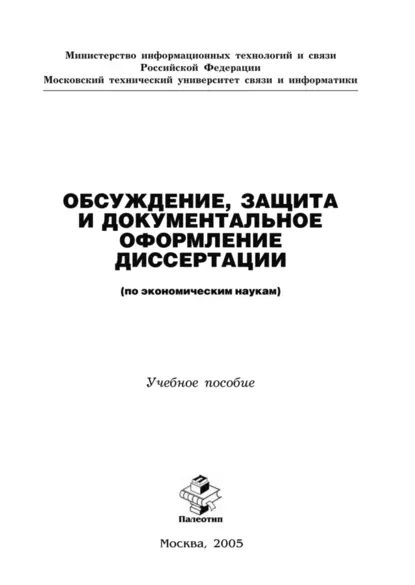 Обложка книги Обсуждение, защита и документальное оформление диссертации (по экономическим наукам), Н. П. Резникова