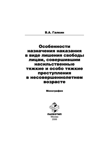 Обложка книги Особенности назначения наказания в виде лишения свободы лицам, совершившим насильственные тяжкие и особо тяжкие преступления в несовершеннолетнем возрасте, Владимир Галкин