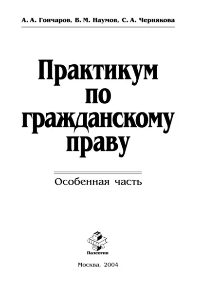 Обложка книги Практикум по гражданскому праву. Особенная часть, Анатолий Гончаров