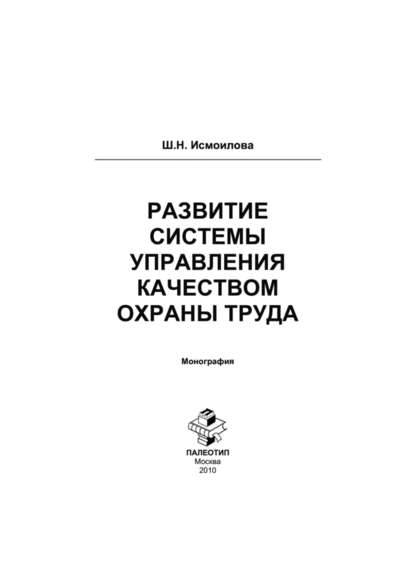 Развитие системы управления качеством охраны труда : Шоира Исмоилова