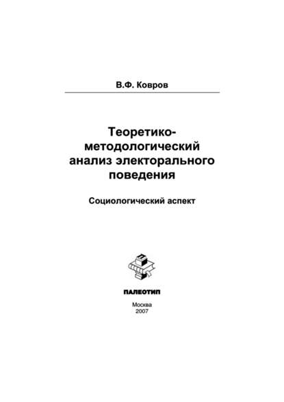 Ковров Владимир - Теоретико-методологический анализ электорального поведения: социологический аспект