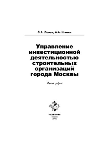 Обложка книги Управление инвестиционной деятельностью строительных организаций города Москвы, Сергей Александрович Лочан