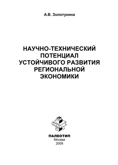 Обложка книги Научно-технический потенциал устойчивого развития региональной экономики, А. В. Золотухина